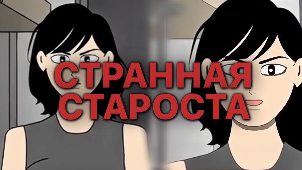 СТРАННАЯ СТАРОСТА ОБЩЕЖИТИИ