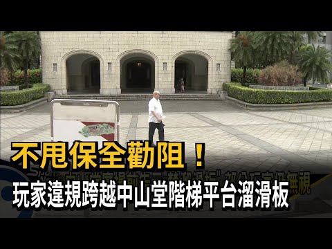 不甩勸阻! 玩家違規跨越中山堂階梯平台溜滑板－民視新聞