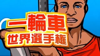 一輪車で世界を獲る 【バカゲー実況】