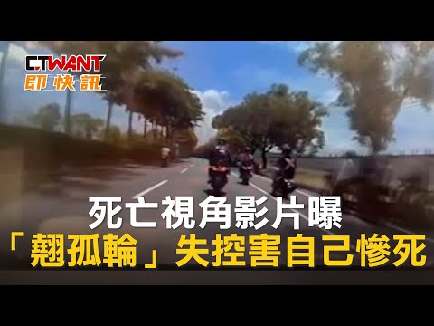 Download CTWANT 社會新聞 / 死亡視角影片曝 「翹孤輪」失控害自己慘死