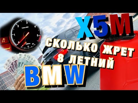 СКОЛЬКО ЖРЕТ BMW X5M E70 ПОСЛЕ 8 ЛЕТ ЭКСПЛУАТАЦИИ??? Расход топлива ЗАМЕРЫ!!!