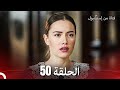 فتاة من إسطنبول مسلسل الحلقة 50 فتاة من إسطنبول مسلسل الحلقة 50