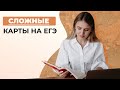 Самые сложные карты на ЕГЭ | История | Эля Смит | 2020