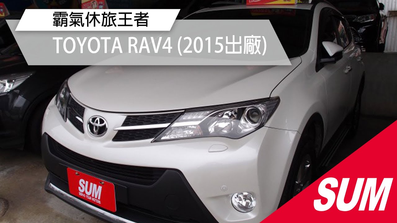 已售出 Sum中古車 霸氣休旅王者toyota Rav4 2 5l 頂級4wd 15出廠 Youtube