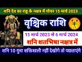 शनि देव शतभिषा नक्षत्र में 15 मार्च 2023 वृश्चिक राशि|Vrischik Rashifal 2023|Vrischik rashi|Scorpio