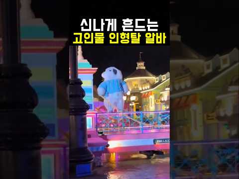 흥을 주체 못하는 고인물 <strong>인형탈</strong> <strong>알바</strong>