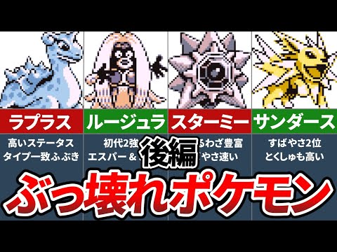 初代ポケモン 赤緑 ぶっ壊れポケモンランキングtop10 後編 ゆっくり解説 ゲーム実況まとめ部屋