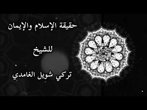 حقيقة الإسلام والإيمان للشيخ تركي أحمد شويل الغامدي