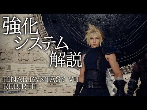 【FF7R動画⑥】強化システム／プレビュー紹介『ファイナルファンタジーVII リバース』