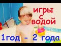 МЫ С ДОЧКОЙ ИГРАЕМ. Игры с водой от 1 года до 2 лет. Развитие моторики