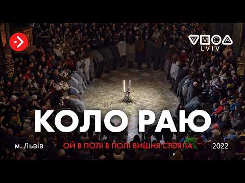 Коло Раю — «Ой в полі в полі Вишня стояла» | авторка проєкту — Уляна Горбачевська