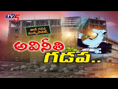 భారీగా అక్రమ నిర్మాణాలు | Massive Illegal Constructions In Tadigadapa Municipality | TV5 News - TV5NEWS