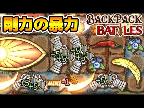 剛力剛力剛力剛力による威力について研究会成果報告書②【Backpack Battles / BpB #80】