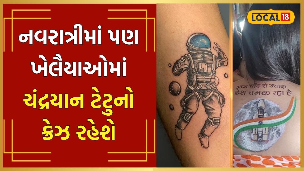 Tattoo Lover ચંદ્રયાન 3ની સફળતા બાદ ટેટૂનો વધ્યો ક્રેઝ, લોકોએ બનાવડાવ્યા અવનવા ટેટૂ local18 Tattoo Lover ચંદ્રયાન 3ની સફળતા બાદ ટેટૂનો વધ્યો ક્રેઝ, લોકોએ બનાવડાવ્યા અવનવા ટેટૂ local18