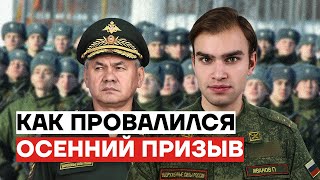 Как провалился осенний призыв