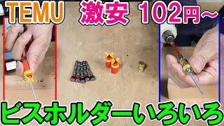 【激安102円】TEMUで見つけたビスキャッチホルダーいろいろ　ビス打ちに便利なアイテム