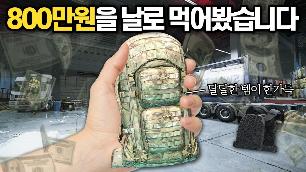 [타르코프] VOIP를 이용해서 800만원을 날로 먹는 방법.. 랩 고인물 스쿼드들 사이 등장한 극한의 하이에나 메타 // Escape From Tarkov