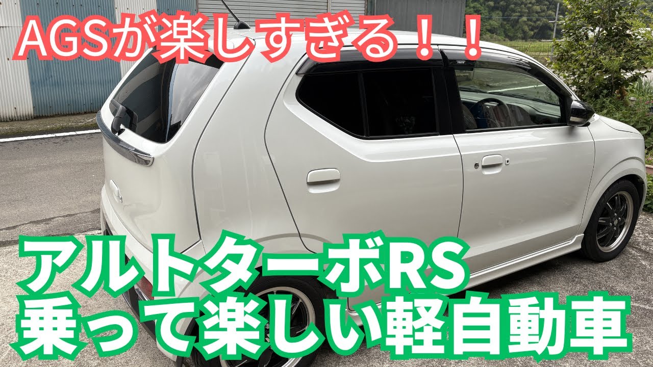 【SUZUKI】乗って楽しい軽自動車！アルトターボRS【愛車紹介】