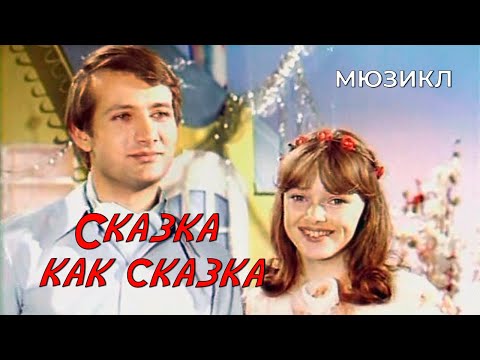 Видео: Сказка как сказка (1978 год) мюзикл