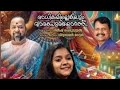 Yamuna ozhukunnu kanna  gireesh peruvayal   vidhyadharan master  sadhika k r