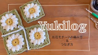 【一緒に編もう！】100均糸のぷっくりお花モチーフ