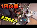 １円の戸建が予想外だった
