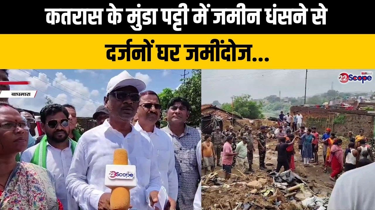 कतरास के मुंडा पट्टी में जमीन धंसने से दर्जनों घर जमींदोज...