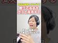 高音は喉を使わずにお腹で支えて出す意識が大事！