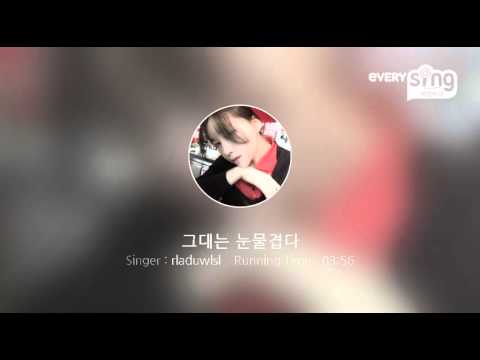 [everysing] 그대는 눈물겹다