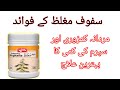 safoof e mughaliz | safoof e mughaliz qarshi benefits & uses |safoofe mugaliz by qarshi