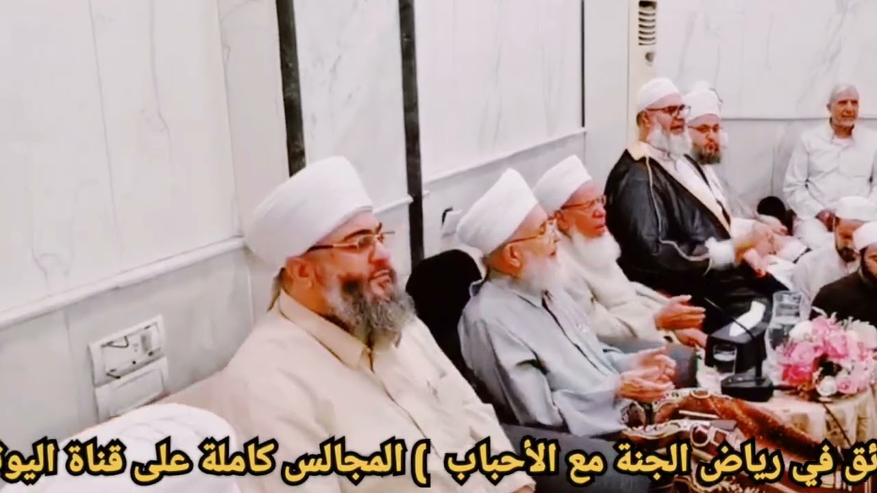 حضرة شاذلية مباركة تحت إشراف ورعاية سيدي فضيلة الشيخ المربي بكري الحياني حفظه الله تعالى ورعاه