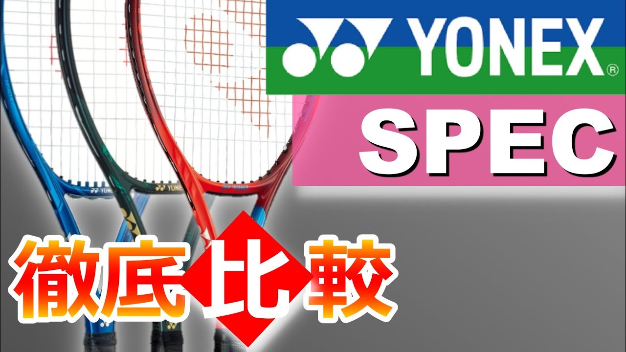 【テニス】YONEX ヨネックス ラケット 選び方 徹底解説!! 新型VCORE!! Racquet Spec【どっぺ】 - YouTube