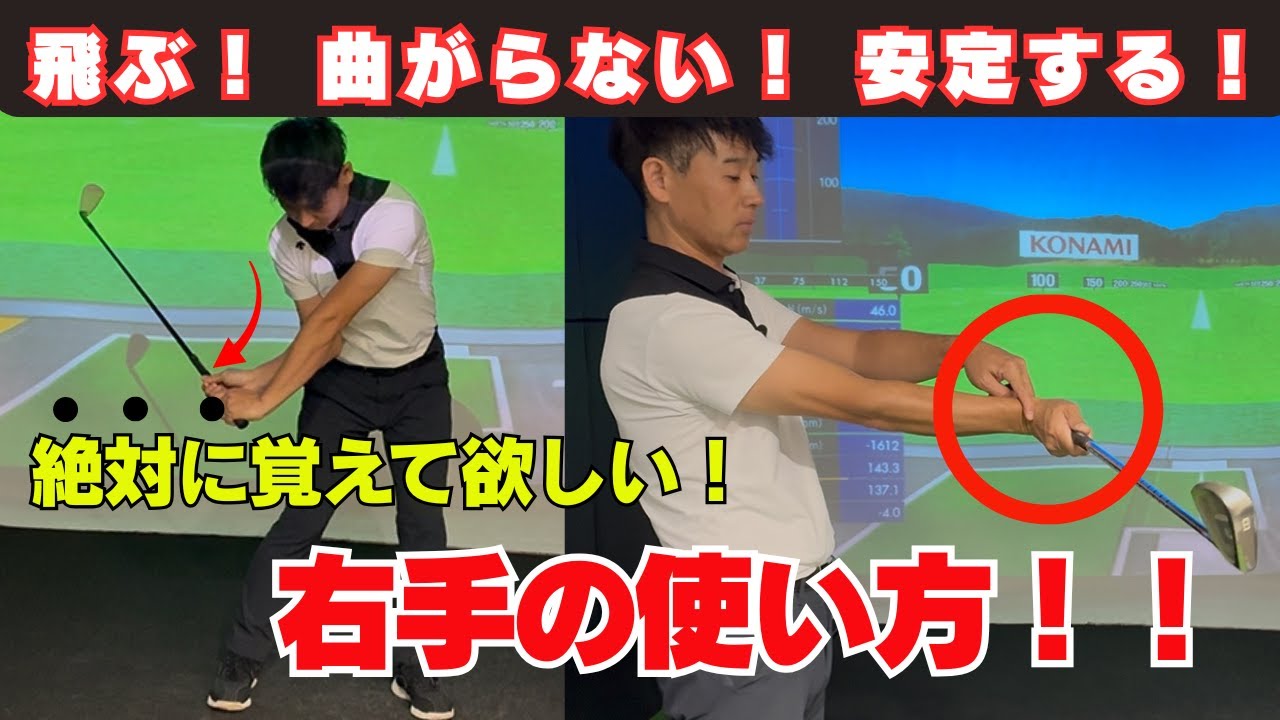飛ぶ！ 曲がらない！安定する！右手の使い方がキーポイント！！