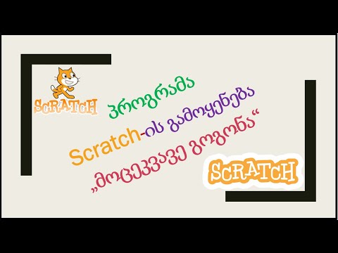 ვიდეო: შესავალი Scratch 2.0: 5 ნაბიჯი ვიდეო: შესავალი Scratch 2.0: 5 ნაბიჯი