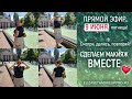 Сделаем макияж вместе 😁 ❤️Прямой эфир 9 июня 2023,пятница!