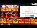 ФАРМИМ 500.000 РУБЛЕЙ! ПОЛУЧИТСЯ ли? КОГО В ПРОКАЧКУ БЕРЁМ на 10к?