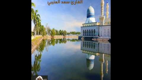 القارئ سعد العتيبي