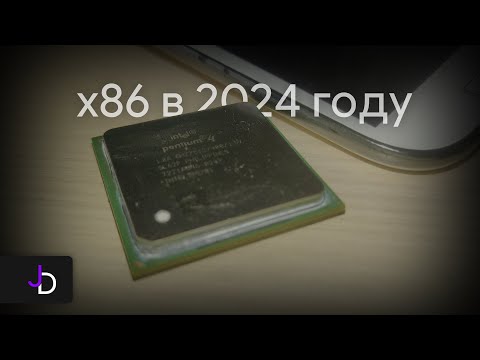 Видео: Как живётся на x86 в 2024 году? | Почему её считают устаревшей?