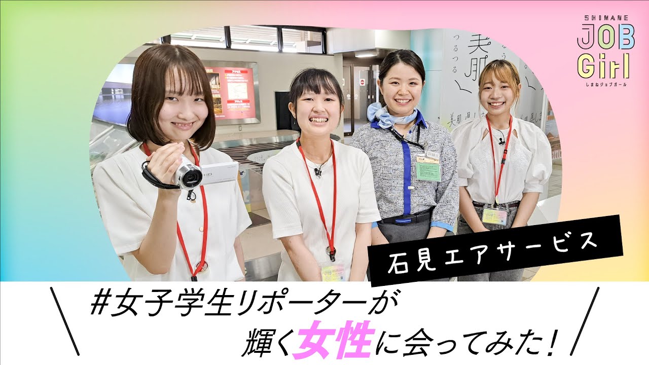 【(株)石見エアサービス】しまね JOB Girl 2023 女子学生リポーターが選ぶ女性が輝くしまねの企業