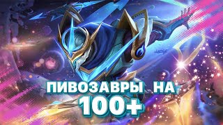 ПЯТНИЧНЫЕ ПИВОЗАВРЫ НА 100+ #shorts стрим мобайл легендс