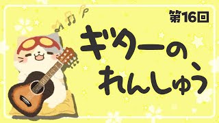 🎸雑談たどたどギターれんしゅう16【むぅたま VTuber】