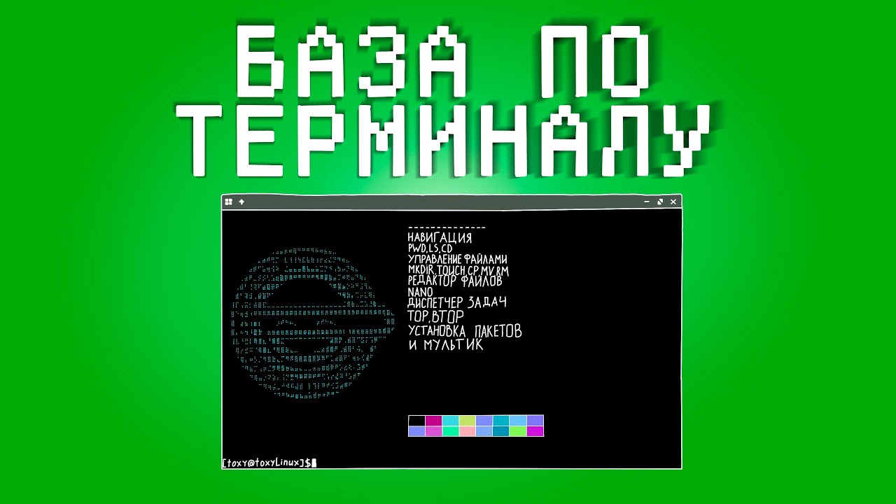 LINUX ТЕРМНАЛ // все команды необходимые новичку