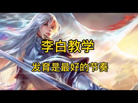王者荣耀：同样是李白，为什么差距这么大？5分钟教你如何单排荣耀（十叁亿）