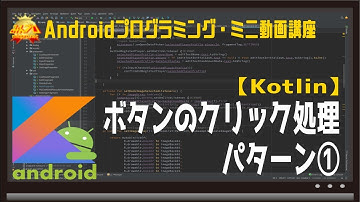 ボタンのクリック処理・パターン① 初心者向けAndroidスマホアプリプログラミング講座/教室/スクール/塾 HD