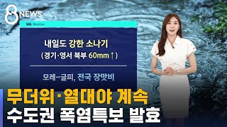 [날씨] 무더위 · 열대야 계속…수도권 폭염특보 발효 / SBS