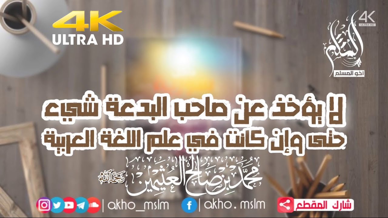 لا يؤخذ عن المبتدع شيء حتى فيما يتعلق باللغة العربية - الشيخ  محمد بن صالح العثيمين -رحمه الله-