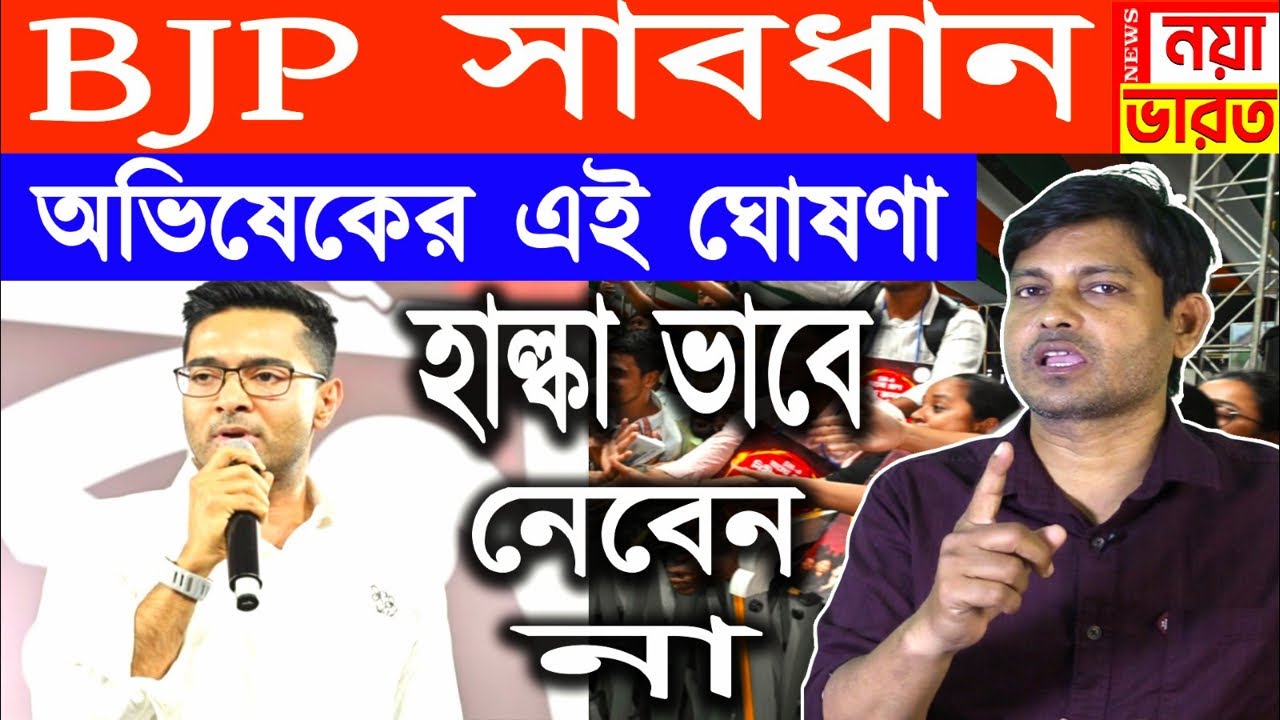 Bjp সাবধান : অভিষেকের এই বার্তা বিরাট বিপদের সংকেত দিচ্ছে