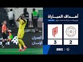 أهداف مباراة الشباب 2 3 القادسية الجولة 20 من دوري روشن السعودي للمحترفين 2024 2025