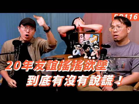 EP116｜你們都不相信我！【#達康還在講－新世界#已讀誤回QQA】