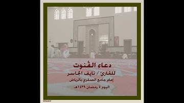 دعاء القُنوت | الشيخ القارئ نايف الجاسر (٤) رمضان .. 🌙🕌